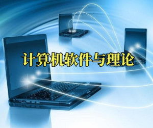 計算機軟件與理論 軟件與計算機的協(xié)同進化